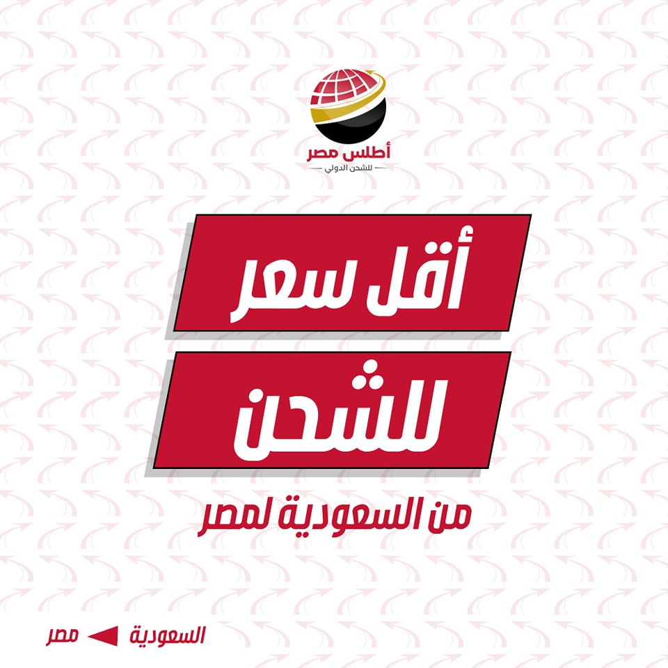 اطلس مصر للشحن الدولى بالسعودية شركة شحن بالمملكة